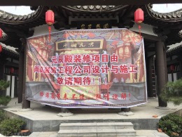 【意大利尚庭装饰】运河古镇 元辰殿