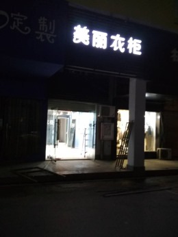 步行街服装店
