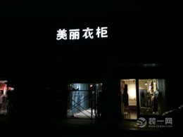步行街服装店