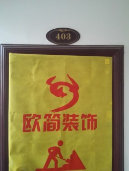 御溪荣景小区1#403室开工大吉