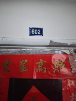 蓝湖绿城小区44#602室开工大吉