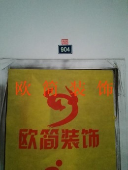 淮海翰府小区2#904室开工大吉