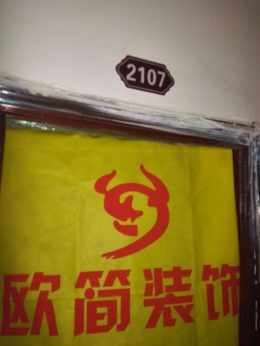 御溪美景小区1#2107室开工大吉