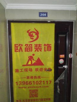 矿务局小区7#208室开工大吉