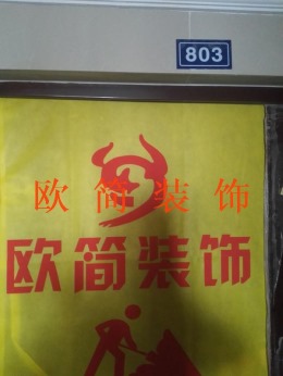 矿务局小区7#803室开工大吉