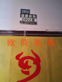 相王府邸小区6#2802室开工大吉